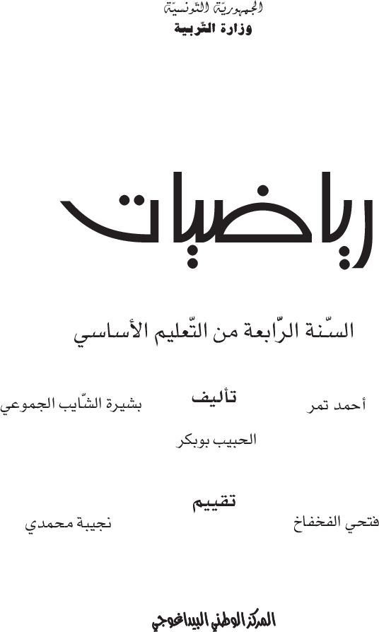 رياضيات (2) سنة رابعة